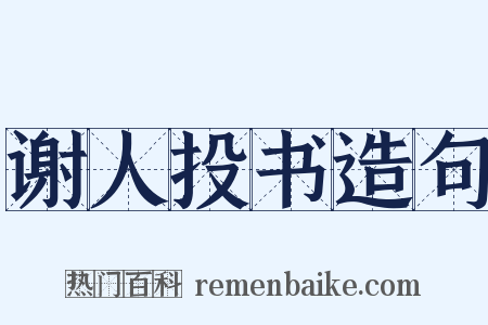 谢人投书造句是什么意思的图片